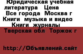 Юридическая учебная литература › Цена ­ 150 - Все города, Москва г. Книги, музыка и видео » Книги, журналы   . Тверская обл.,Торжок г.